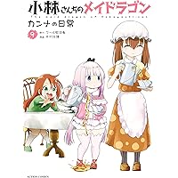 小林さんちのメイドラゴン カンナの日常 コミック 1-7巻セット [コミック] 木村光博; クール教信者 小林さんちのメイドラゴン カンナの日常(7) (アクション